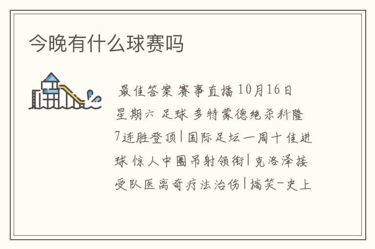 今晚有什么球赛吗