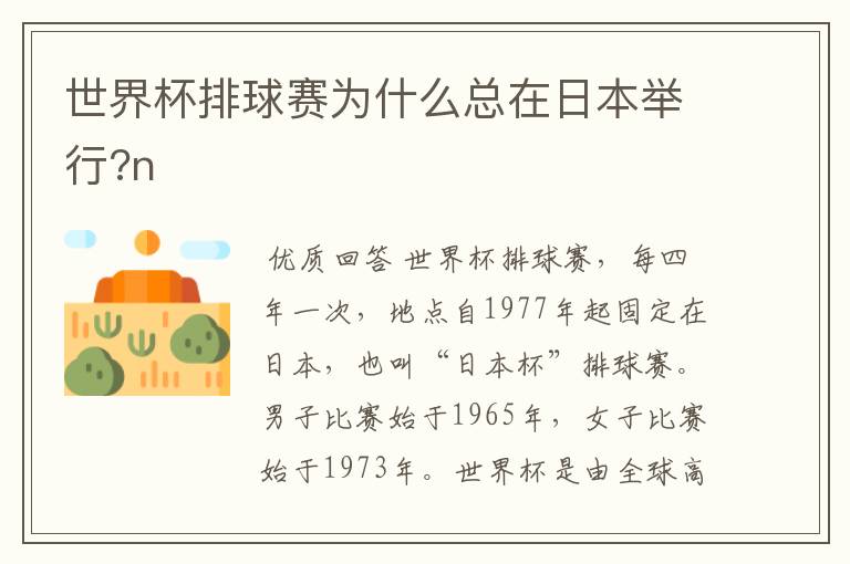 世界杯排球赛为什么总在日本举行?n
