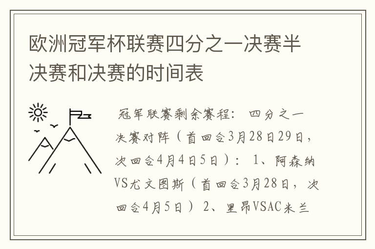 欧洲冠军杯联赛四分之一决赛半决赛和决赛的时间表