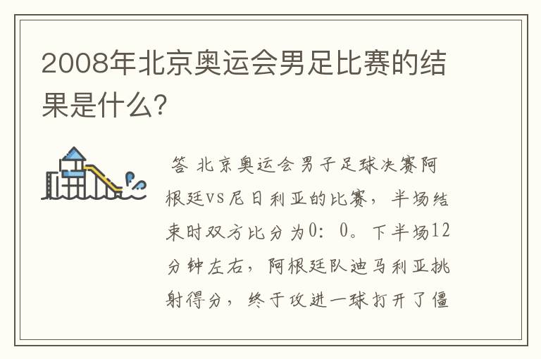 2008年北京奥运会男足比赛的结果是什么?