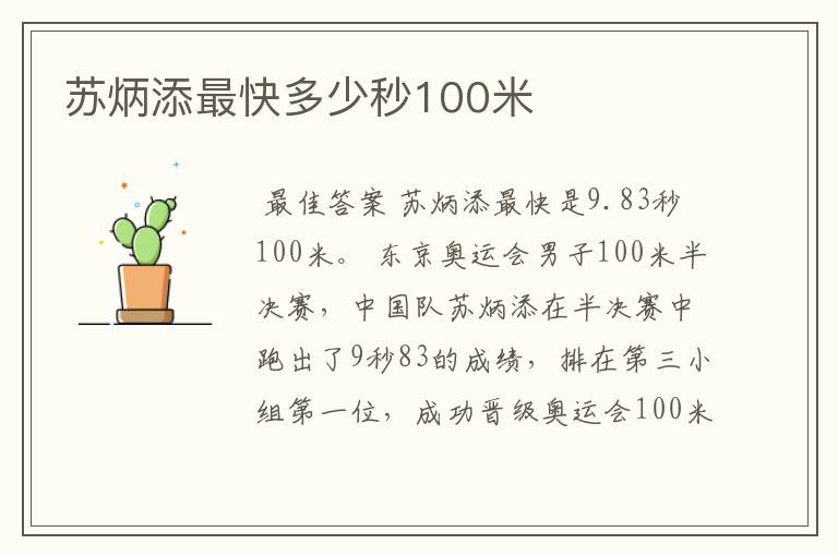 苏炳添最快多少秒100米