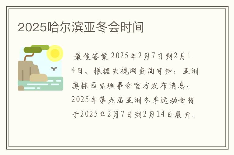 2025哈尔滨亚冬会时间
