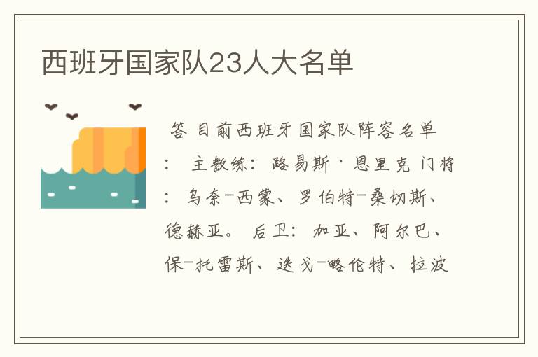西班牙国家队23人大名单