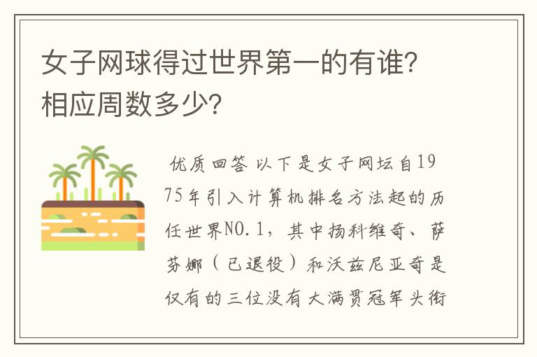 女子网球得过世界第一的有谁?相应周数多少?
