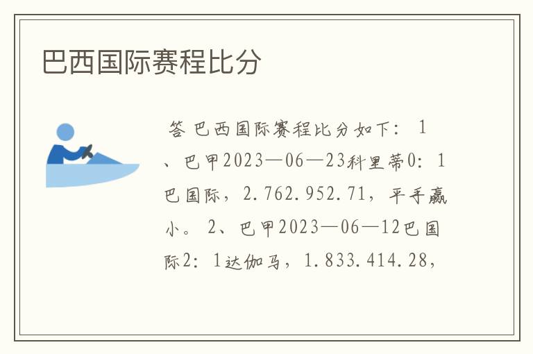 巴西国际赛程比分