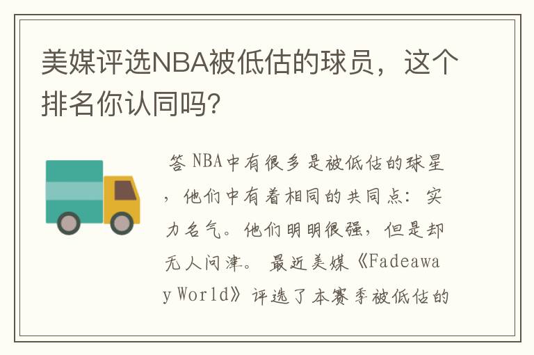 美媒评选NBA被低估的球员,这个排名你认同吗?