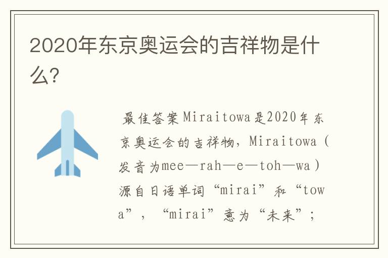 2020年东京奥运会的吉祥物是什么?