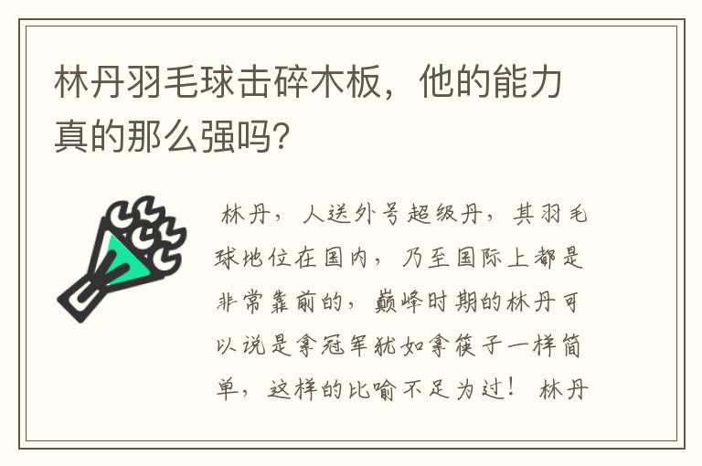 林丹羽毛球击碎木板,他的能力真的那么强吗?