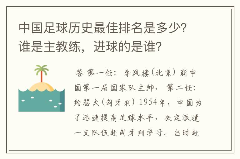 中国足球历史最佳排名是多少？谁是主教练，进球的是谁？