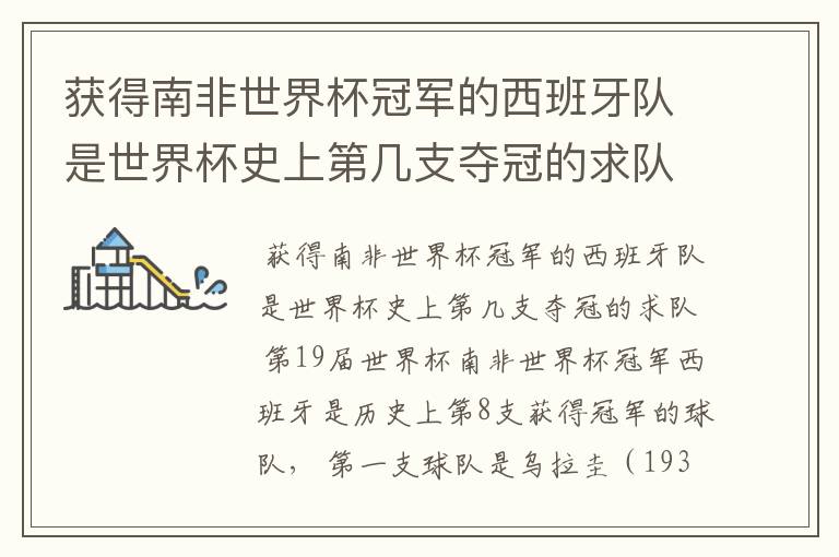 获得南非世界杯冠军的西班牙队是世界杯史上第几支夺冠的求队