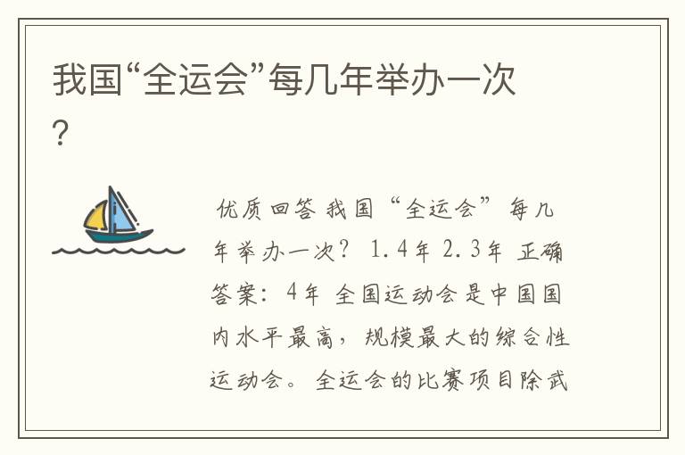 我国“全运会”每几年举办一次?