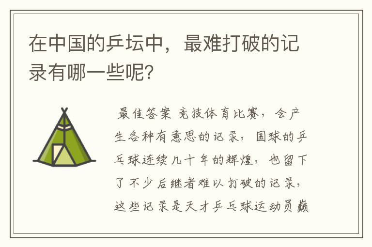 在中国的乒坛中,最难打破的记录有哪一些呢?