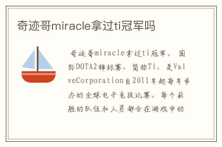奇迹哥miracle拿过ti冠军吗
