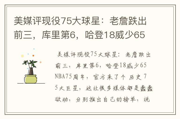 美媒评现役75大球星:老詹跌出前三,库里第6,哈登18威少65