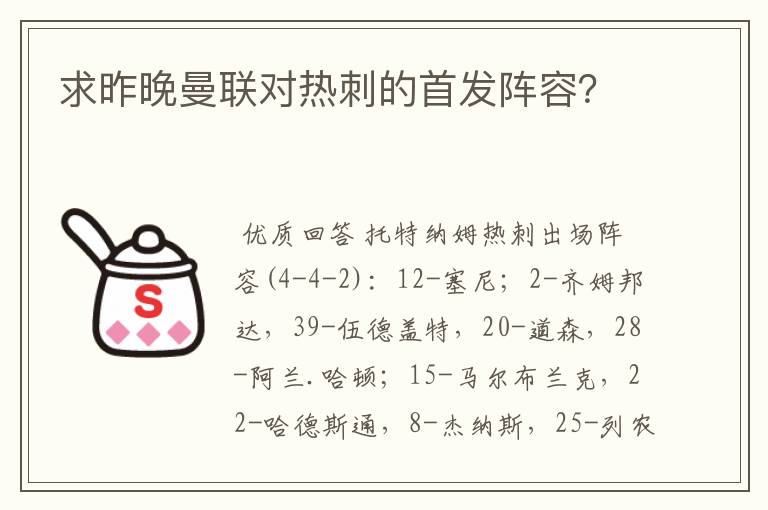 求昨晚曼联对热刺的首发阵容?