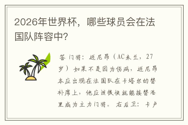 2026年世界杯,哪些球员会在法国队阵容中?