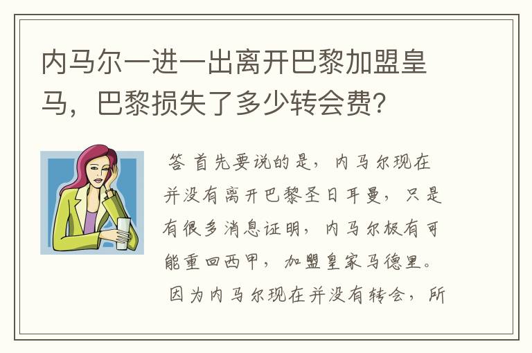 内马尔一进一出离开巴黎加盟皇马,巴黎损失了多少转会费?