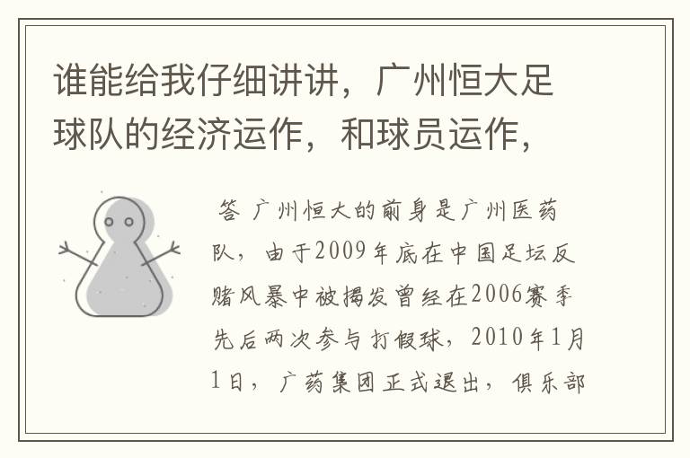 谁能给我仔细讲讲,广州恒大足球队的经济运作,和球员运作,以及球员工资啊,身价啊。之类的。