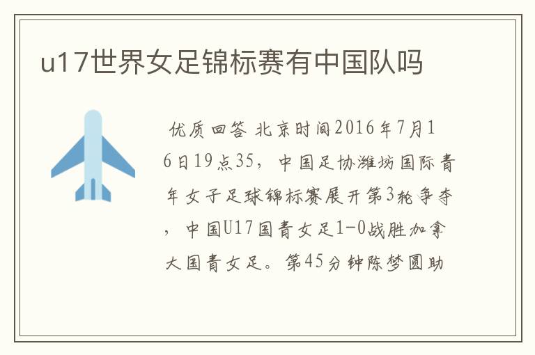 u17世界女足锦标赛有中国队吗
