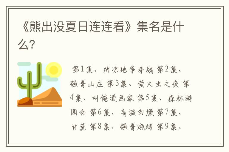 《熊出没夏日连连看》集名是什么?
