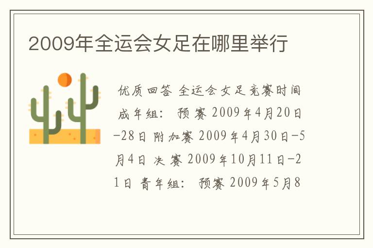 2009年全运会女足在哪里举行