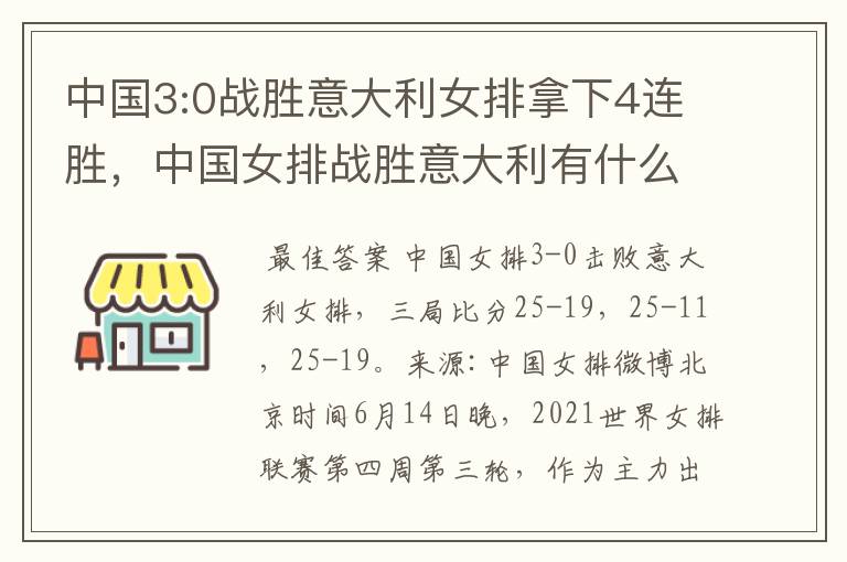 中国3:0战胜意大利女排拿下4连胜,中国女排战胜意大利有什么意义?