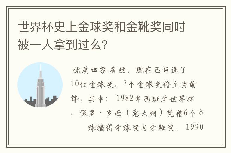 世界杯史上金球奖和金靴奖同时被一人拿到过么?