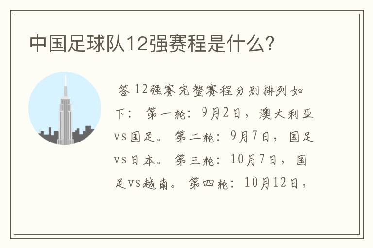 中国足球队12强赛程是什么？
