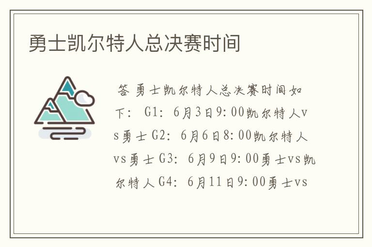 勇士凯尔特人总决赛时间