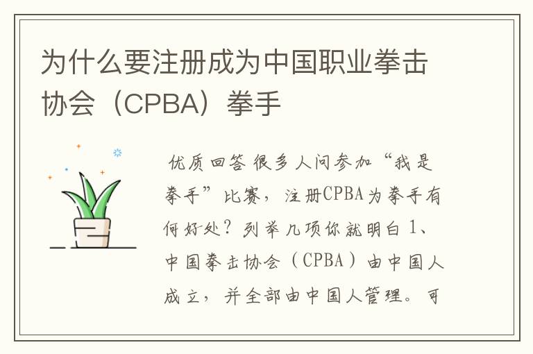 为什么要注册成为中国职业拳击协会(CPBA)拳手