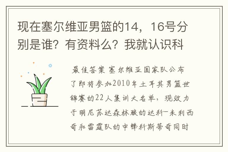 现在塞尔维亚男篮的14,16号分别是谁?有资料么?我就认识科斯蒂奇