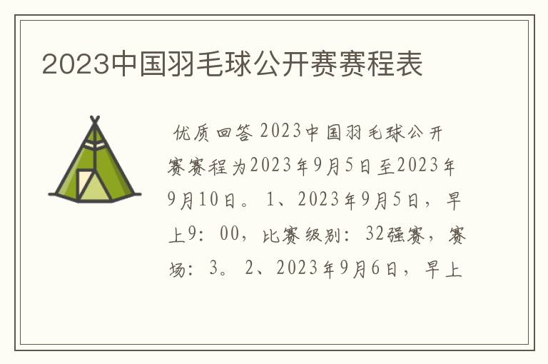 2023中国羽毛球公开赛赛程表