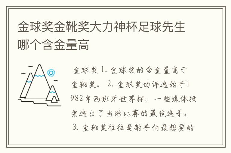金球奖金靴奖大力神杯足球先生哪个含金量高