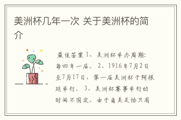 美洲杯几年一次 关于美洲杯的简介