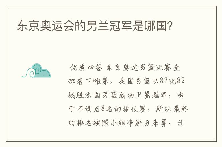 东京奥运会的男兰冠军是哪国?