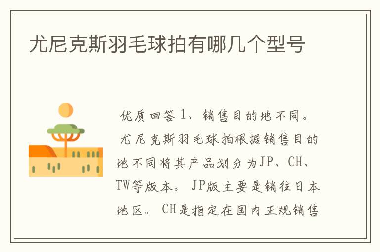 尤尼克斯羽毛球拍有哪几个型号