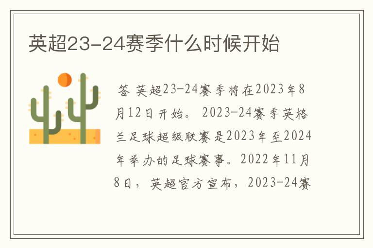 英超23-24赛季什么时候开始