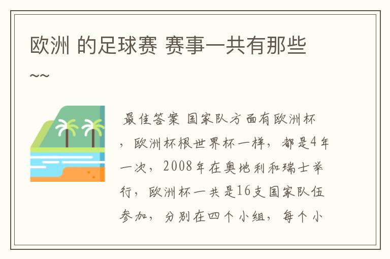 欧洲 的足球赛 赛事一共有那些~~