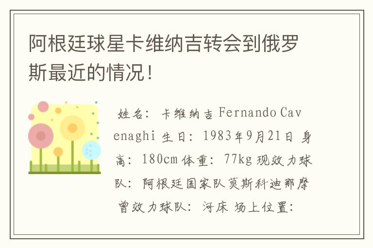 阿根廷球星卡维纳吉转会到俄罗斯最近的情况!