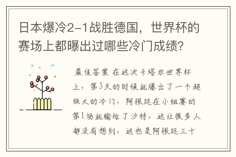 日本爆冷2-1战胜德国,世界杯的赛场上都曝出过哪些冷门成绩?