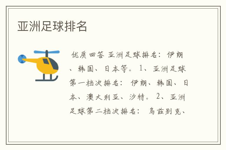 亚洲足球排名