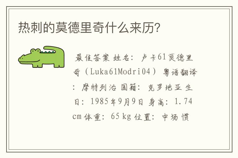 热刺的莫德里奇什么来历?