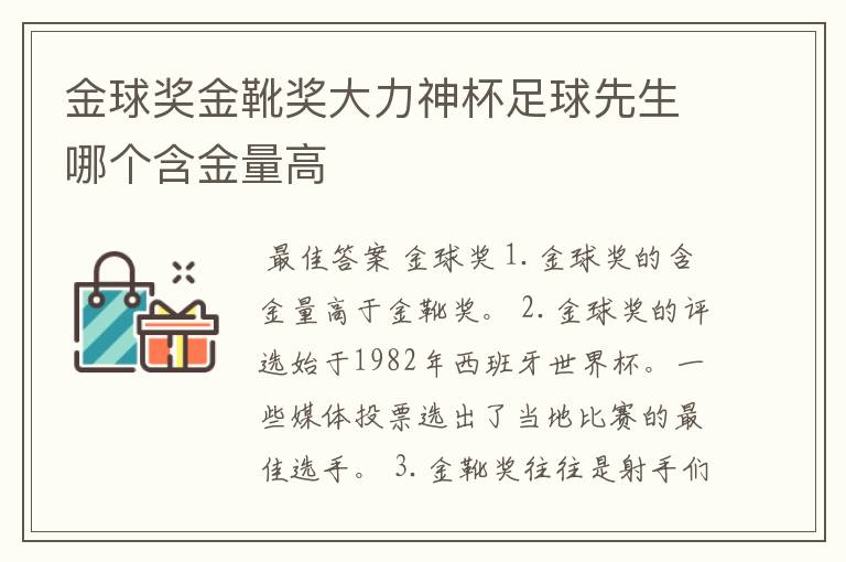 金球奖金靴奖大力神杯足球先生哪个含金量高