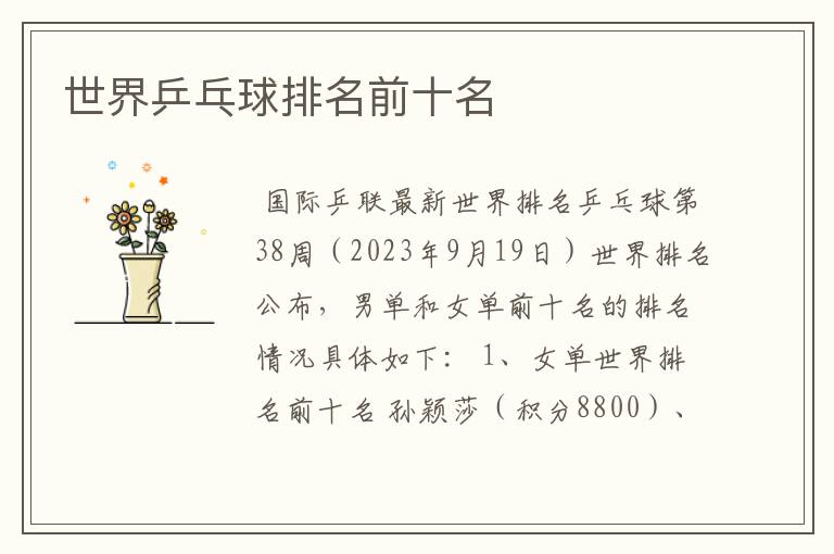 世界乒乓球排名前十名