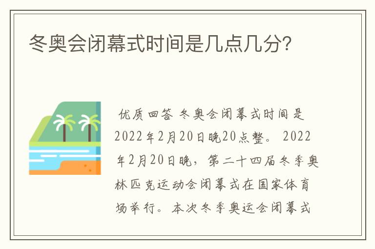 冬奥会闭幕式时间是几点几分?