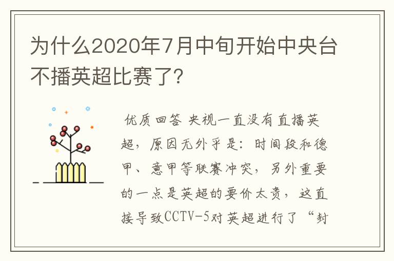 为什么2020年7月中旬开始中央台不播英超比赛了?