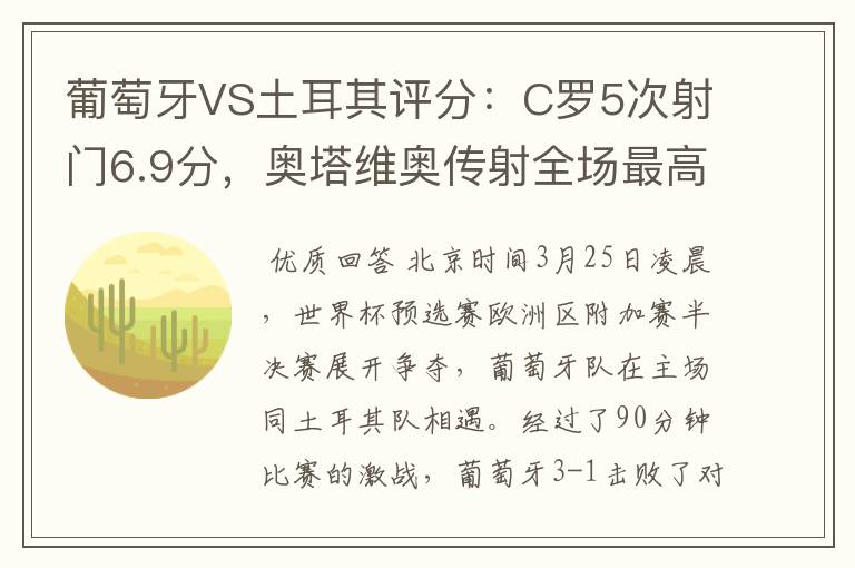 葡萄牙VS土耳其评分:C罗5次射门6.9分,奥塔维奥传射全场最高-