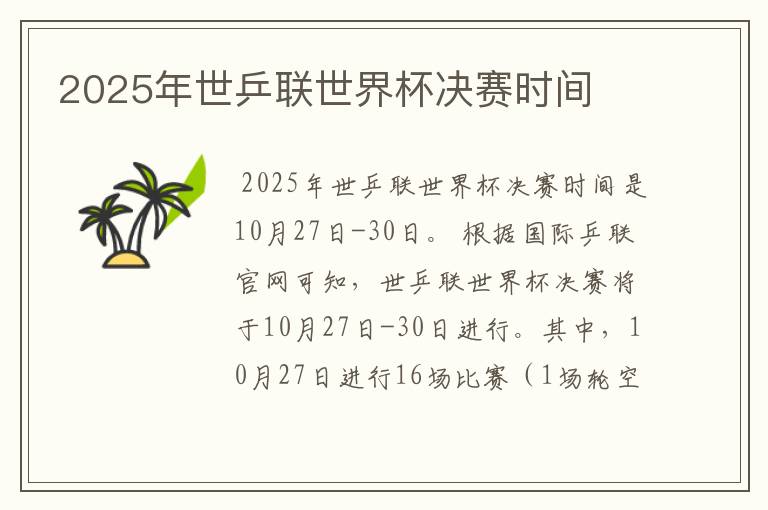 2025年世乒联世界杯决赛时间