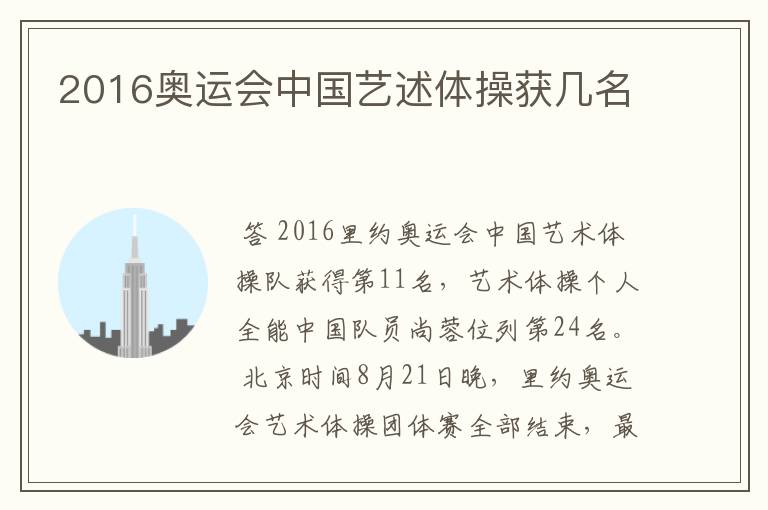2016奥运会中国艺述体操获几名