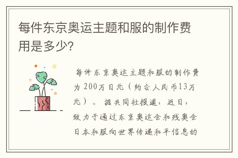 每件东京奥运主题和服的制作费用是多少?